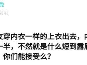 女友穿内衣一样的上衣出去，内裤露出来一半，你们能接受吗？
