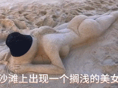 沙滩上的美女？